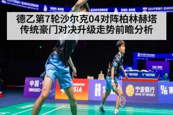 德乙第7轮沙尔克04对阵柏林赫塔传统豪门对决升级走势前瞻分析